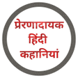 Hindi Motivational Stories icon
