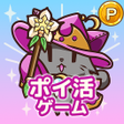 ไอคอนของโปรแกรม: ポイ活にゃんこと魔法のダンジョン放置ゲームでポイン…