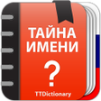 Icon of program: Тайна Имени : значение, т…