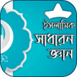 ไอคอนของโปรแกรม: ইসলমক সধরণ জঞন ও কইজ