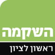 Programikonen: השקמה ראשון לציון