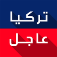 Icon of program: تركيا عاجل