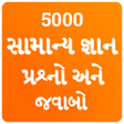 Gujarati GK 2018 , સામાન્ય જ્ઞાન પ્રશ્નો અને જવાબો icon