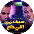 Ikona programu: أغنية سيبك من اللي خلع