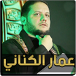 程序图标：لطميات عمار الكناني بدون …