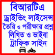 Icoon van programma: ডরইভ লইসনস পরশনবযক