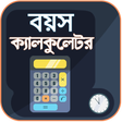 Programikonen: বয়স ক্যালকুলেটর - Age Cal…