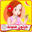 أيقونة البرنامج: فلونة : كرتون فلونه بدون …