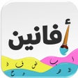 أيقونة البرنامج: أفانين إملائية