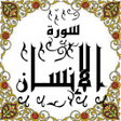 プログラムのアイコン：المصحف - جزء 29 سورة الإن…