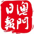 プログラムのアイコン：澳門日報