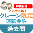 プログラムのアイコン：クレーンデリック運転士試験 2023 クレーン限定…