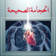 الحجامة الصحيحة شفاء البشر icon