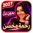Ikona programu: رحمه محسن 2027 بدون نت
