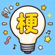 프로그램 아이콘: 腦洞諧音梗腦筋急轉彎