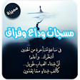 أيقونة البرنامج: احدث رسائل حزن وداع وفراق
