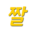 Programikonen: 이럴땐 이런짤 - 카카오 짤방 바로보내기