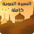 Icoon van programma: حياة الرسول و الصحابة كام…