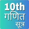 10th Maths formula ,कक्षा-10 वीं गणित सूत्र icon
