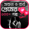 সফল ও বযরথ পরমর গলপ icon