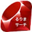 るりまサーチ icon