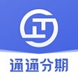 ไอคอนของโปรแกรม: 通通分期-手机信用贷款平台