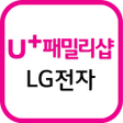 プログラムのアイコン：LG전자샵 (U+ 패밀리샵)