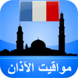 プログラムのアイコン：مواقيت الآذان فرنسا بدون …