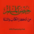 程序图标：Hisnul Muslim Français Ar…