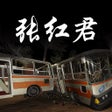 Ícone do programa: 孙美琪疑案:张红君中国版