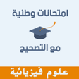 Icon of program: امتحانات وطنية علوم فيزيا…