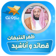 أيقونة البرنامج: اناشيد بصوت ظفر النتيفات …