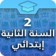 程序图标：السنة الثانية إبتدائي