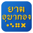 Programikonen: ยามอบากอง