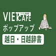 프로그램 아이콘: VIETCAFEポップアップ日越・越日辞書