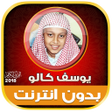 プログラムのアイコン：yusuf kalo quran offline