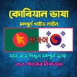 করযন ভষ শকষ-A To Z icon