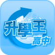 程序图标：升學王高中-三貝德平板專用版 2015