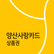 양산사랑카드상품권 icon