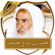 أيقونة البرنامج: محاضرات الشيخ العثيمين بد…