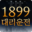 Programikonen: 1899대리운전