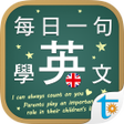 プログラムのアイコン：每日一句學英文 正體中文版