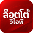プログラムのアイコン：เลขรวย LottoVIP