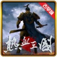 أيقونة البرنامج: 热血三国正版复刻