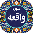 Icon of program: سوره واقعه صوتی 99
