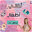 Icon of program: اغاني اطفال بدون نت 2024