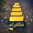 Programikonen: قناة سامراء الفضائية
