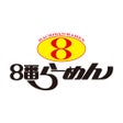 Ícone do programa: 8番らーめん公式アプリ