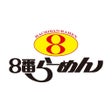 ไอคอนของโปรแกรม: 8番らーめん公式アプリ