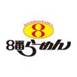 プログラムのアイコン：8番らーめん公式アプリ